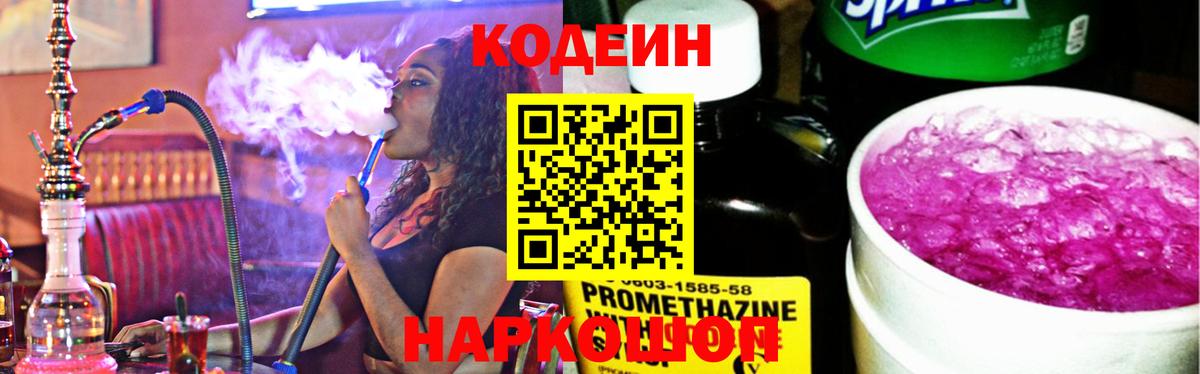 Кодеин Purple Drank Ленинск-Кузнецкий