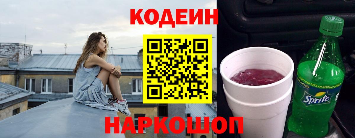 Кодеин напиток Lean (лин)  Кодеиновый сироп Lean Purple Drank  Ленинск-Кузнецкий  Вход с VPN 